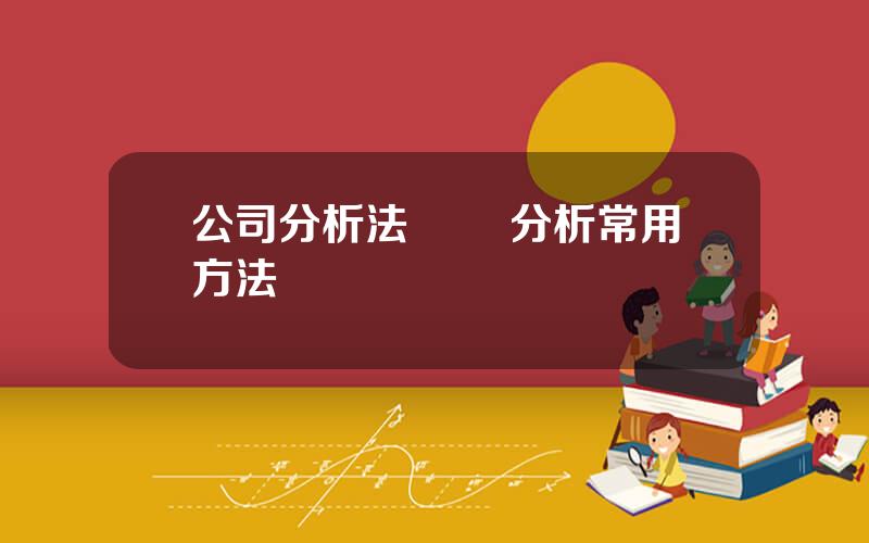 公司分析法 統計分析常用方法